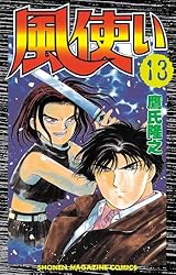Amazon.co.jp: 風使い（1） (週刊少年マガジンコミックス) 電子書籍
